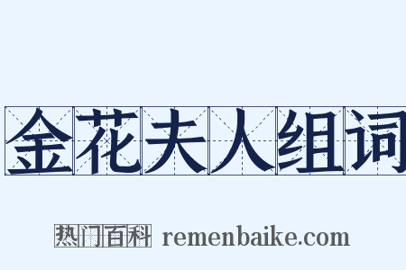 金花夫人组词是什么意思的图片